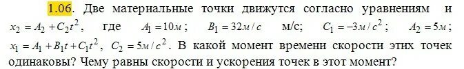 Скорость 1м равна. Две материальные точки движутся согласно уравнениям. Две материальные точки движутся согласно уравнениям x1. Материальная точка движется согласно уравнению. Движение двух материальных точек выражаются уравнениями.