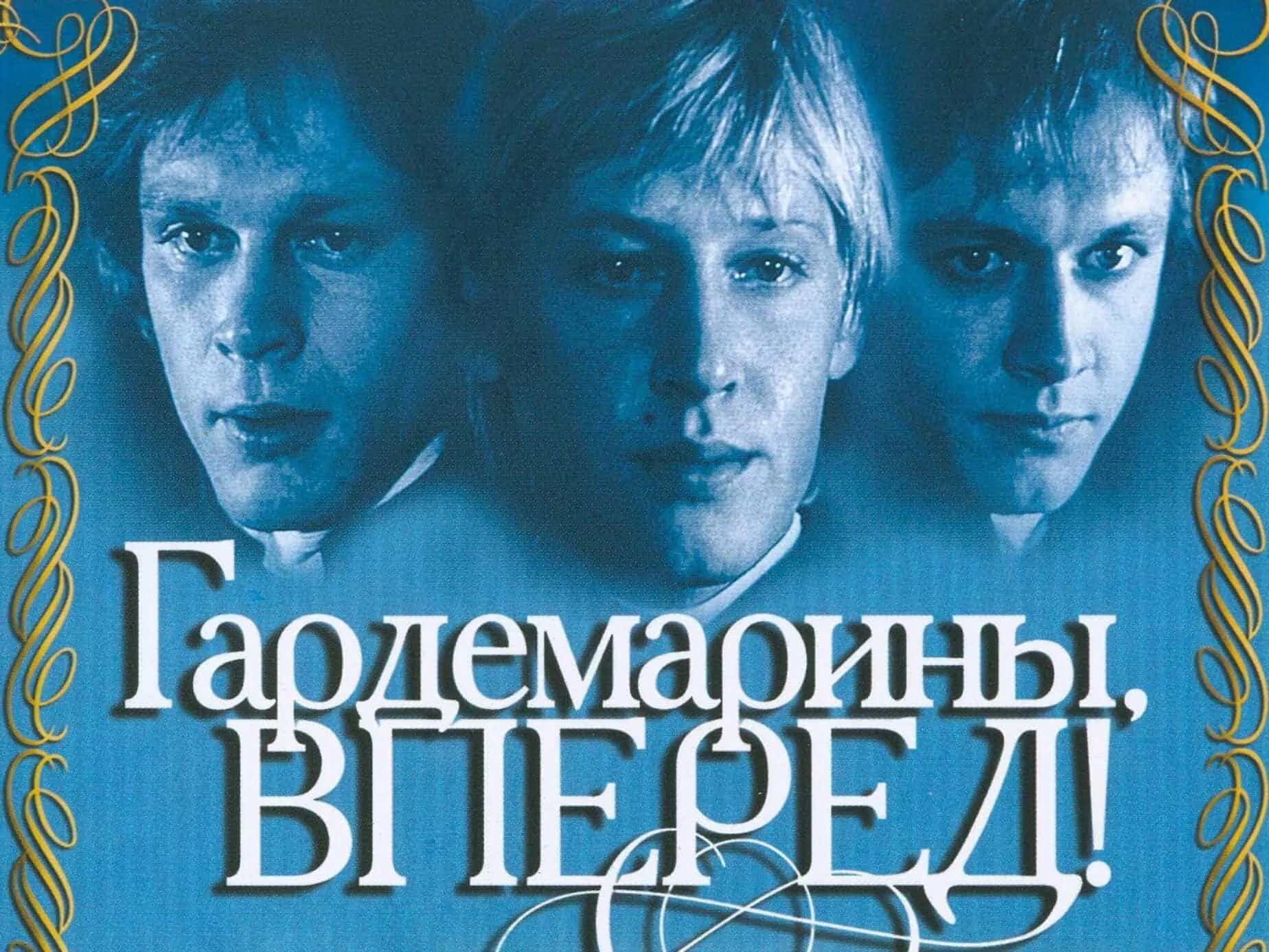 Краткое содержание гардемарины вперед. Гардемарины, вперед!. постер к фильму гардемарины вперед. гардемарины фильм. афиша фильма гардемарины вперед.