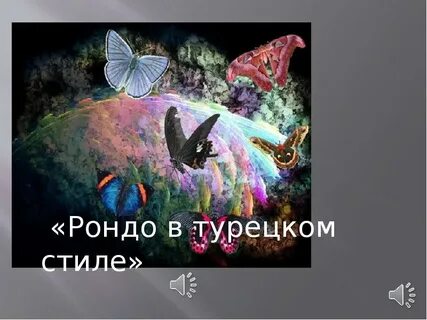Рондо в турецком стиле слушать