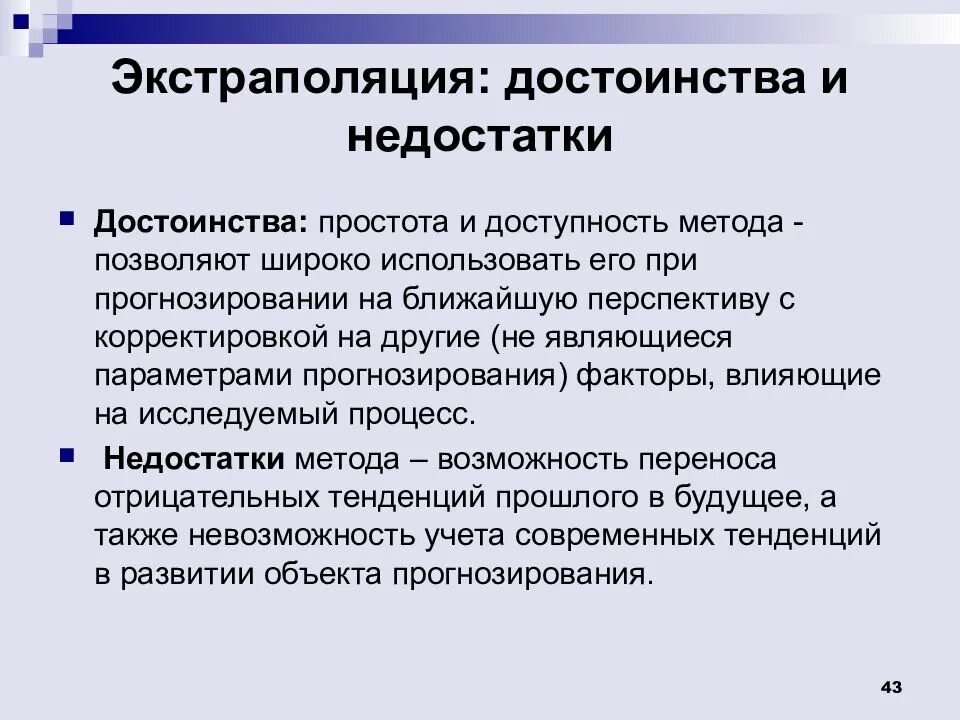 От других методов данный метод. Экстраполяция прогнозирование. Метод экстраполяции. Экстраполяция и методы экстраполяции. Метод экстраполяции в прогнозировании.