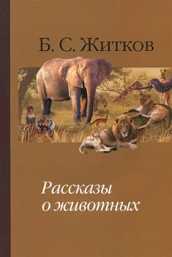 Книги о животных житкова. Житков рассказы о животных книга. Житков рассказы о животных книга. Житкова "рассказы о животных". Рассказ о животных бориса житкова.