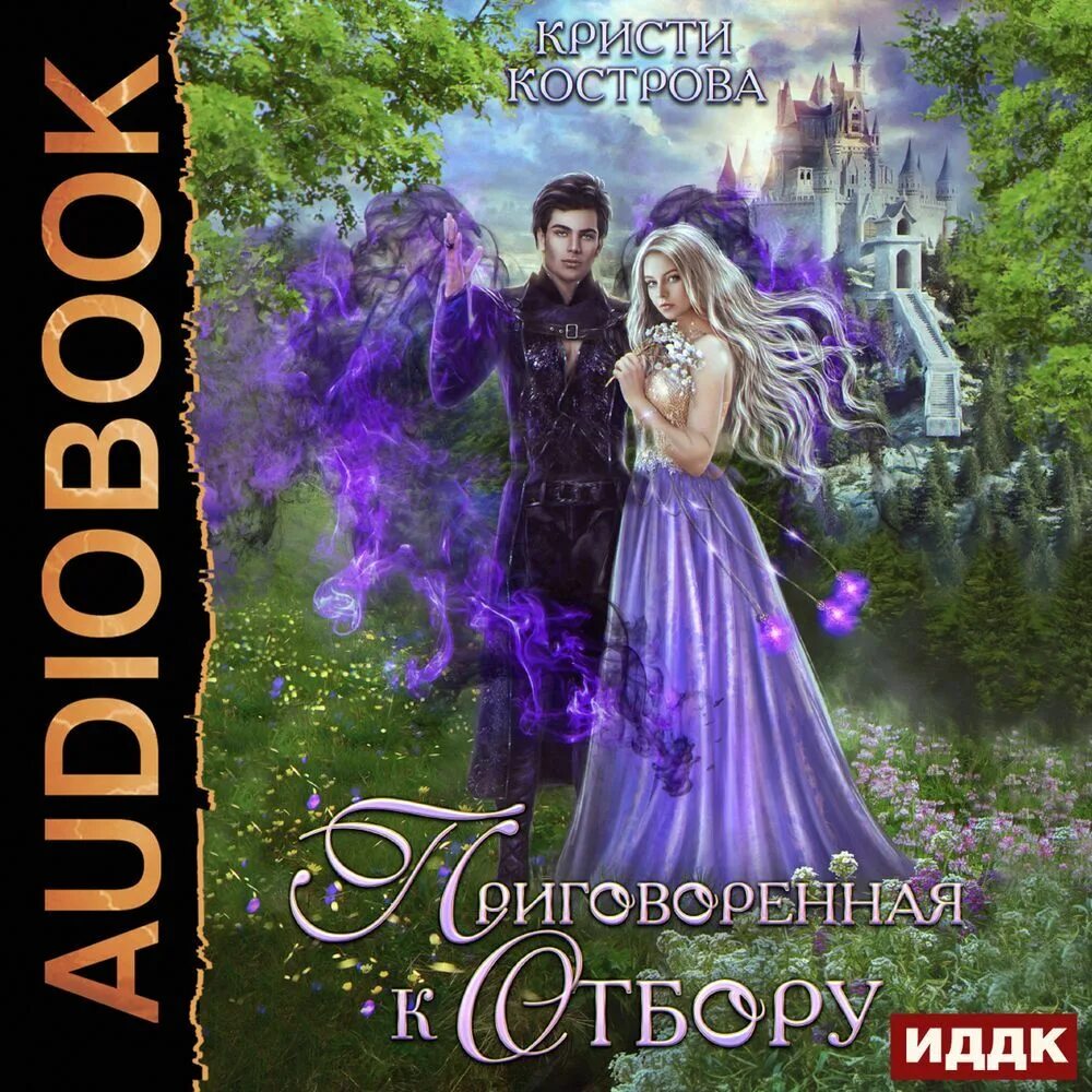 Отбор невест попаданки аудиокниги слушать. Королевский отбор аудиокнига. Аудиокнига отбор невесты. Дюжина невест для владыки - кристи кострова. Книги про отбор невест фэнтези.