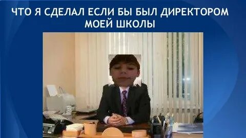 Если бы я был директором школы то