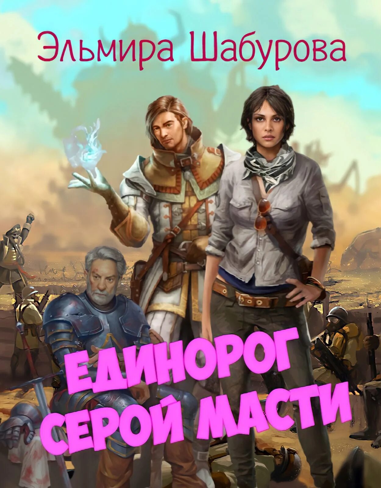Меч всевластия. Меч всевластия. Эльмир аудиокнига. Эльмир аудиокнига. Эльмир аудиокнига.