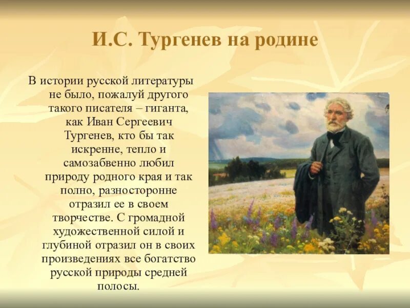 Образ родины в литературе. Стихи Тургенева. Любовь к родине Тургенев. Природа в произведениях Тургенева. Тургенев стихи о родине.