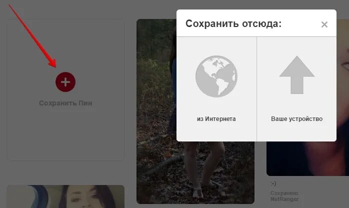 Раз сохранить. Как сохранить фотографию в пинтересте. Почему не удается сохранить изображение в Пинтерест. Почему не удалось сохранить фотографию в Пинтерест. Как выложить фото в Пинтерест.