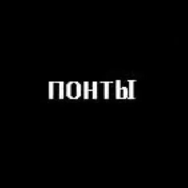 Понты картинки. Понты надпись. Пустые понты. Дешевые понты. Кидать понты