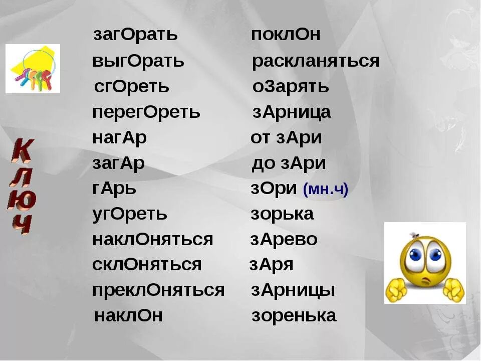 Как правильно пишется сгореть. Раскланяться как пишется. Зарница словосочетание. Раскланиваться как писать. Раскланяться правило.