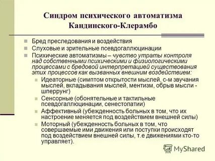 Автоматизмами синдром кандинского клерамбо