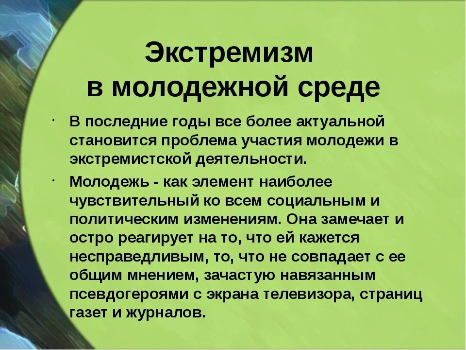 Выражение экстремистской идеологии. Экстремизм. Экстремизм в молодежной среде. Профилактика молодежного экстремизма. Характеристика молодежного экстремизма.