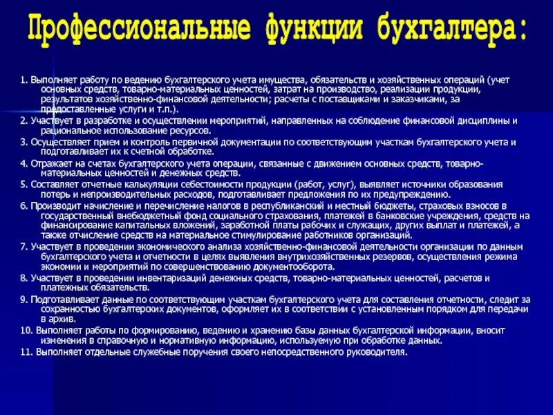 Задачи бухгалтера. Функции бухгалтера. Бухгалтер по учету ТМЦ. Основной функционал бухгалтера.