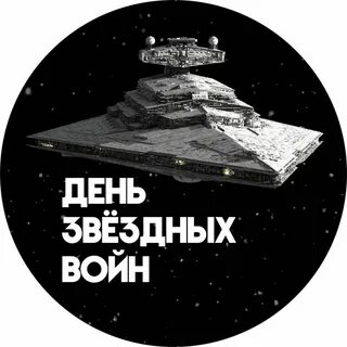 Международный день звездных войн