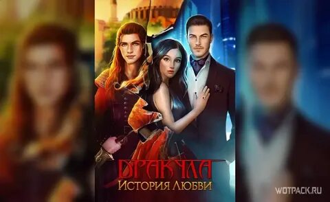Дракула история любви 11