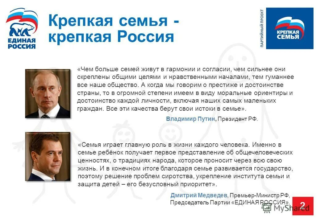 Закон о ценностях рф. Высказывания Путина о семье и семейных ценностях. Единая Россия цитаты. Цитаты Путина про единую Россию.