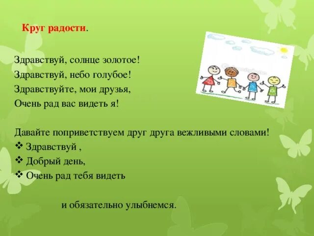 Стишок Приветствие для детей. Круг радости в детском саду. Стихи для утреннего круга. Приветствие круг радости.