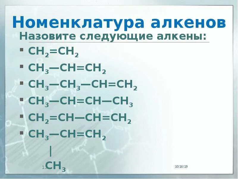 Назовите следующие алкены