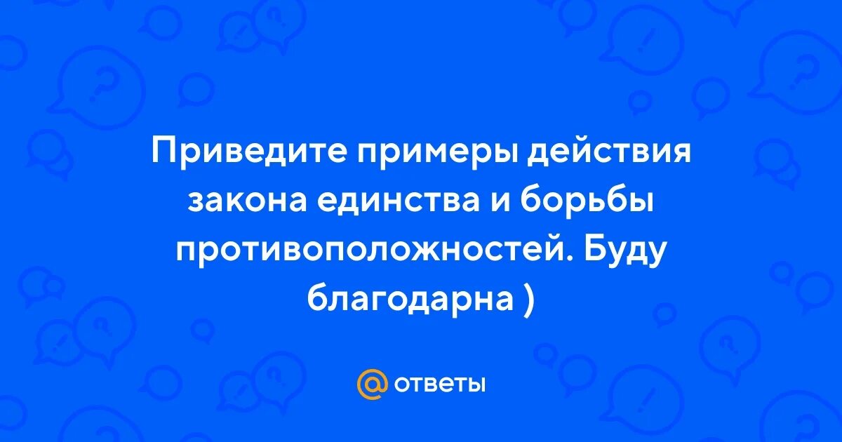 Единство и борьба противоположностей закон диалектики