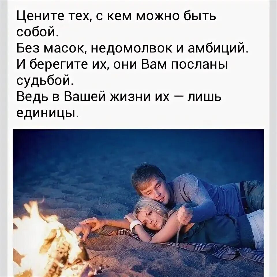 Цените тех автор. Цените тех с кем можно быть собой. цените тех с кем можно быть собой без масок недомолвок. цените тех с кем можно быть собой картинки. цените тех.