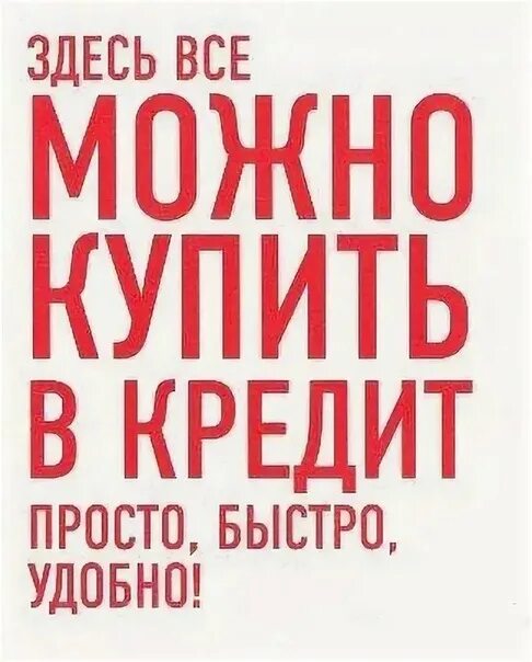 Здесь можно купить в кредит. Товар в кредит. Можно купить товар в кредит. Товары в кредит реклама. Можно приобрести отдельно