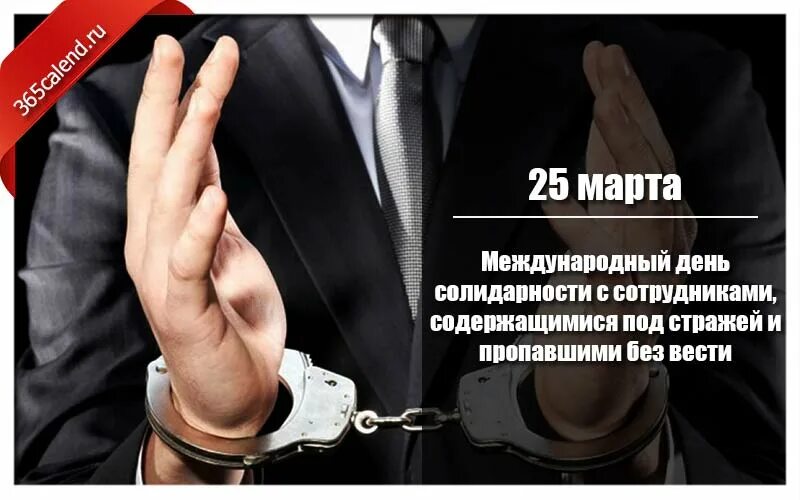 Содержится под стражей. Международный день солидарности. день солидарности с сотрудниками содержащимися под стражей. 25 марта день солидарности с содержащимися под стражей. международный день солидарности 2025 год.