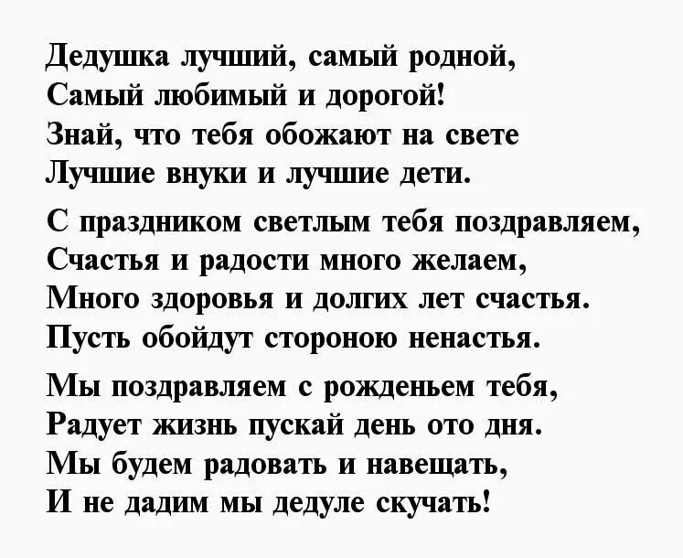 Стих с днем рождения дедушке. Поздравление с днём рождения дедушке от внучки трогательные. Стих дедушке на юбилей. Стихотворение дедушке на юбилей. Стих на день рождения дедушке.