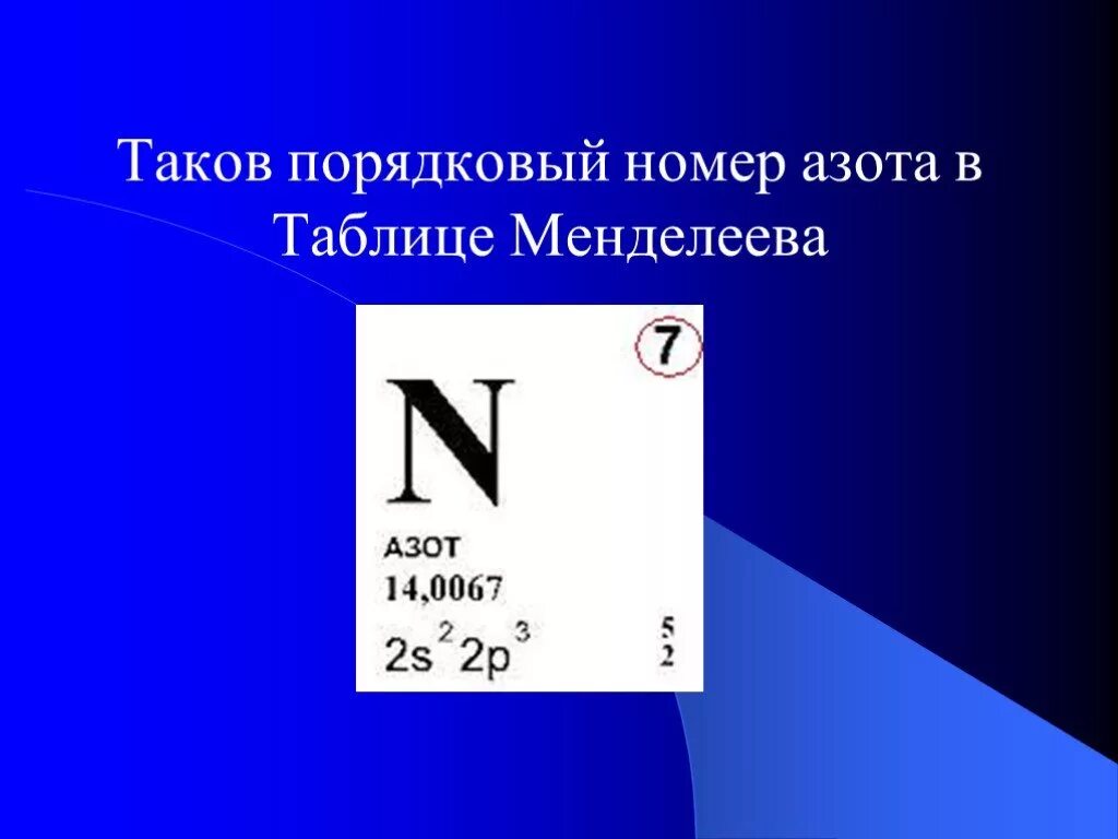 Порядковый номер элемента азот