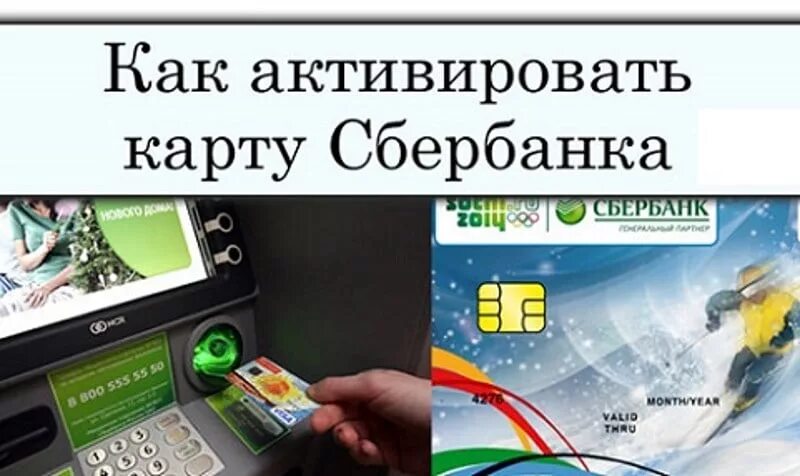 Как активировать карту сбербанк через телефон. Активация кредитной карты. Как активировать карту сбербанк через телефон. Как активировать карту сбербанк через телефон. Активация карты сбербанк в приложении.