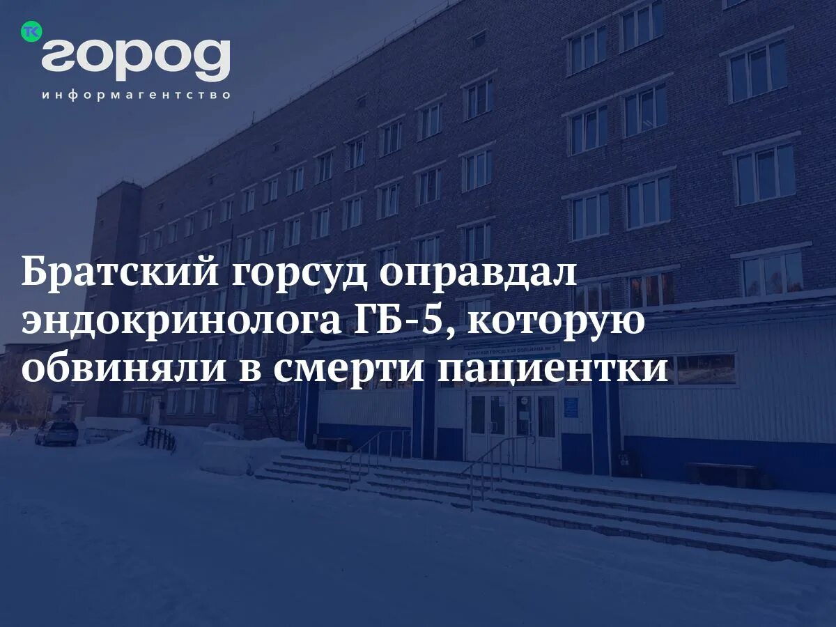 Братский городской суд. Братский городской суд Иркутской области. Кирова 5 Братск суд. Братск эндокринолог Огурцова. Эндокринолог братск