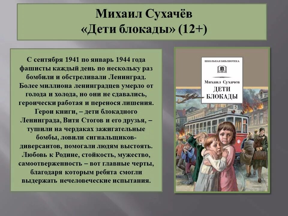 Блокада краткое содержание. Сухачев дети блокады. Дети блокады книга. Сухачев м. "дети блокады".