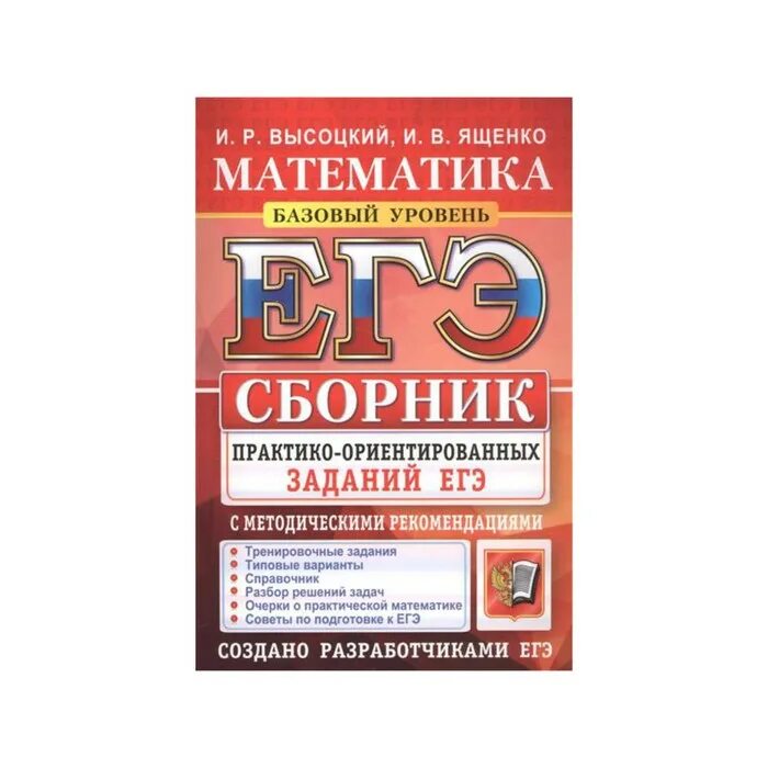 Егэ базовый уровень 1 вариант. Сборник ЕГЭ математика. Сборник ЕГЭ математика Ященко. Математика базовый уровень. ЕГЭ математика базовый уровень сборник.