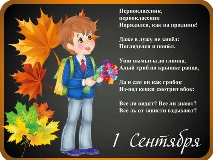 Стихи на первое сентября для первый класс