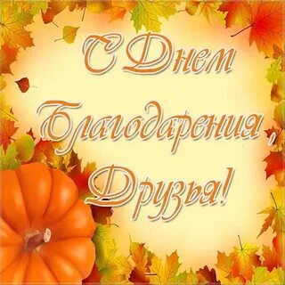Открытка с днем благодарения