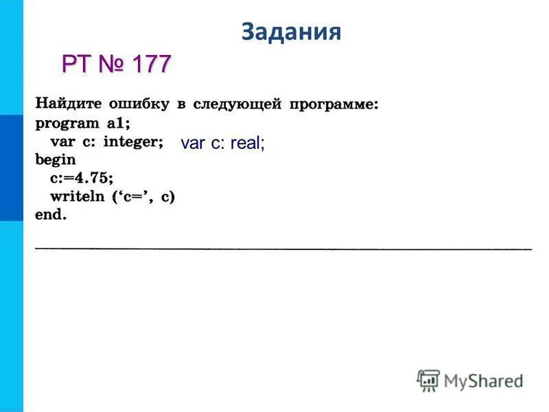 Задачи begin. Найдите ошибку в программе. Найдите ошибку в программе program a1. Найдите ошибку в программе program a1 var c. Найдите ошибку в программе program a1 var c integer begin.