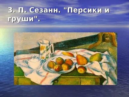 Сезанн персики и груши