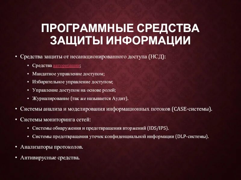 Организация программной защиты. Методы и средства защиты от несанкционированного доступа. Программные методы защиты. Программная защита от несанкционированных воздействий. Утечка информации несанкционированный доступ.