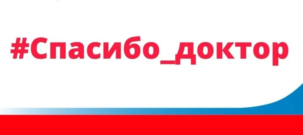 Надпись спасибо доктор. Спасибо врачам надпись. С благодарностью медикам. Надпись. Спасибо доктор картинки.