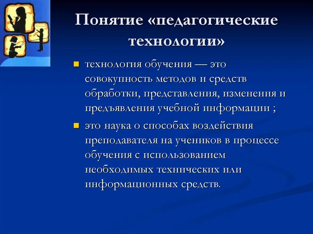 Педагогические технологии. Понятие технология в педагогике. Технология образования в педагогике. Понятие технология обучения. 8 образовательные технологии