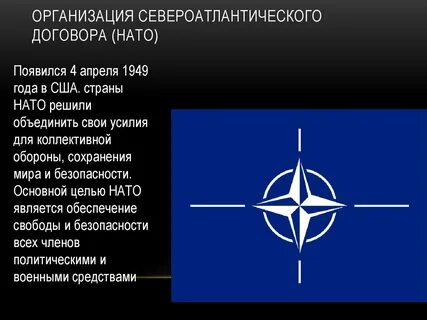 Международную организацию североатлантического договора