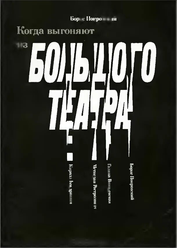 Книга как выгоняют из большого. Борис покровский большой театр. книга борис покровский «когда выгоняют из большого».. когда выгоняют из большого театра покровский читать. борис александрович покровский режиссёр.