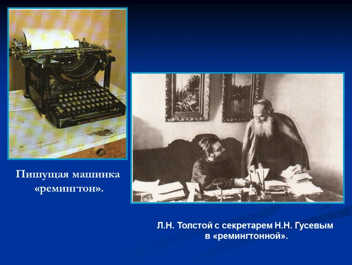 Н.Н.Гусев секретарь Толстого. Секретарская Толстого. Ремингтонная в Ясной Поляне. Дом Толстого секретарская.