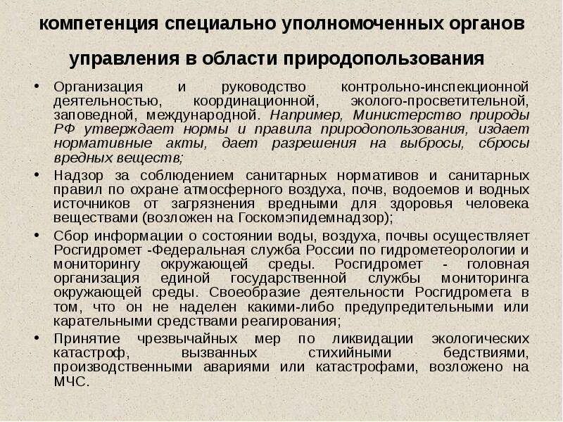 Особые органы рф. Государственное управление природопользованием. Органы управления специальной компетенции. Органы общей компетенции в сфере экологического управления. Компетенция органов государственного управления.