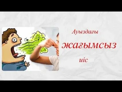 Ауыздағы және есектегі фото