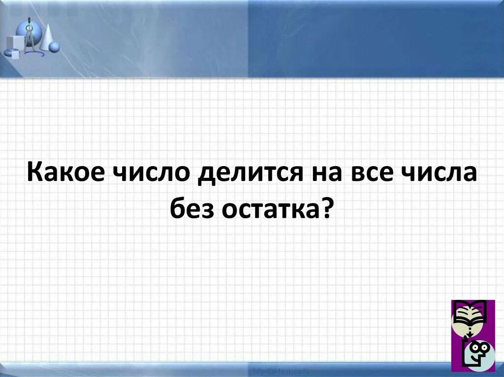 Число делящееся без остатка называют