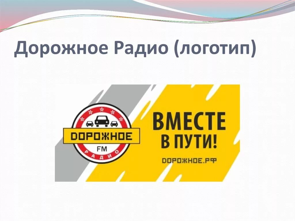 Дорожное радио 88.3. Дорожное радио. Дорожное радио лого. Иконка дорожное радио. Дорожное радио Камышин.