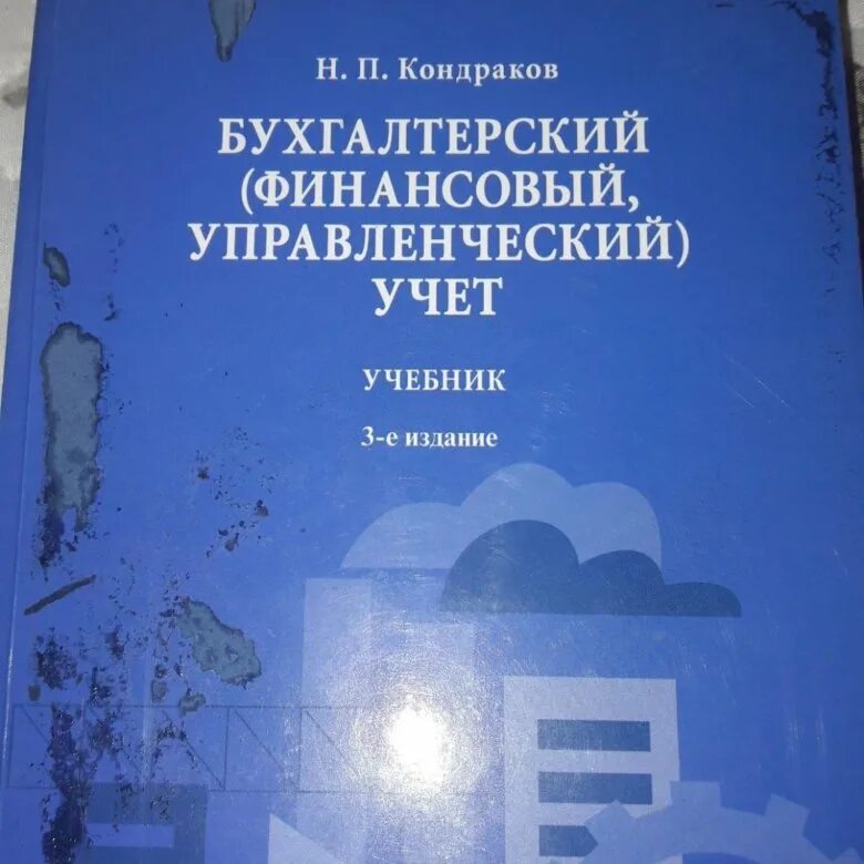 Бухгалтерский учет учебное пособие кондраков. Кондраков н п бухгалтерский управленческий учет. П бухгалтерский учет. Кондраков. Управленческий учет волкова.