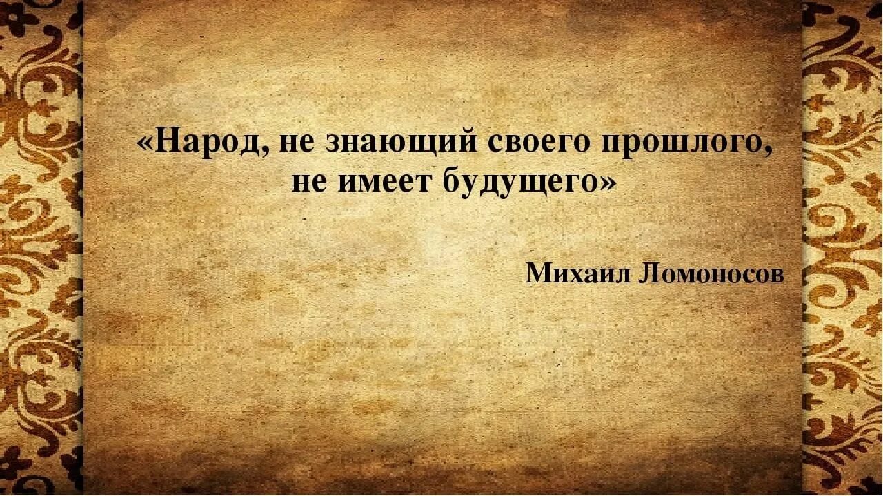 Русским языком знании истории россии. Народ не знающий своего прошлого. Народ не знающий своей истории. Цитаты про знание истории. Без знаний истории цитаты.