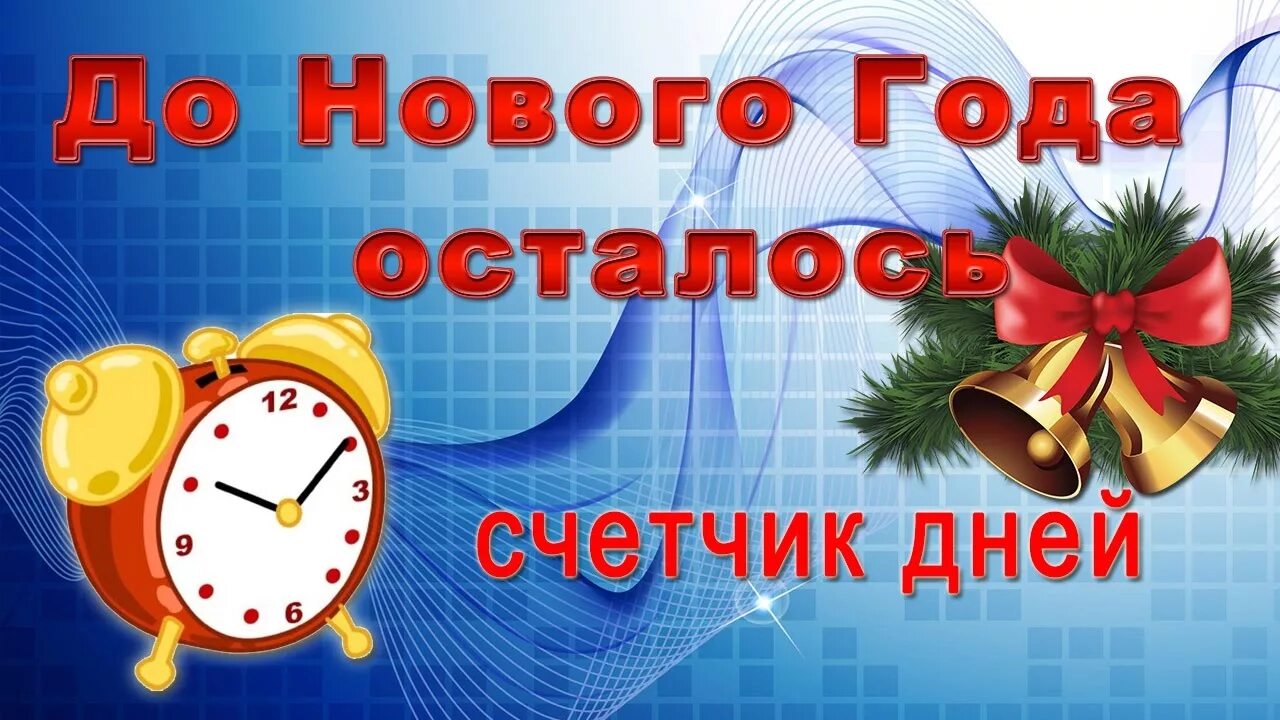 До нового года осталось счетчик. До нового года осталось сче. До нового года. Отчет до нового года.