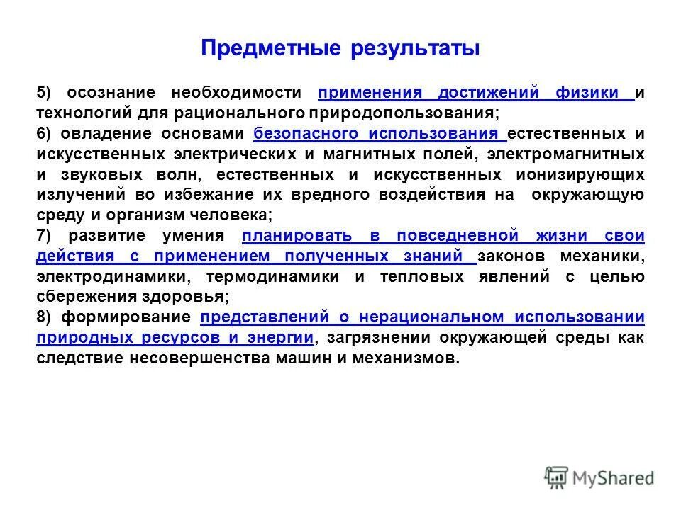 Предметные результаты музыка. Необходимости использования. Факторы, обуславливающие необходимость применения контроля:. Причины совершенствования логистики. Экономико-математическая модель.