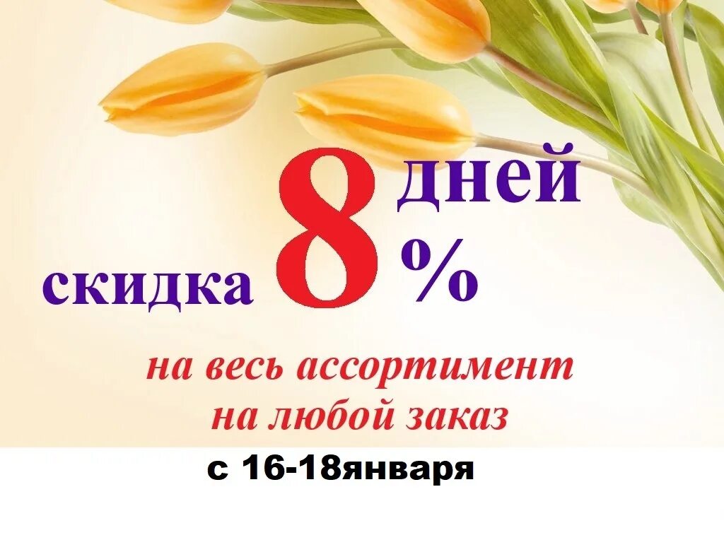 Акция к международному женскому дню. Скидка 8%.