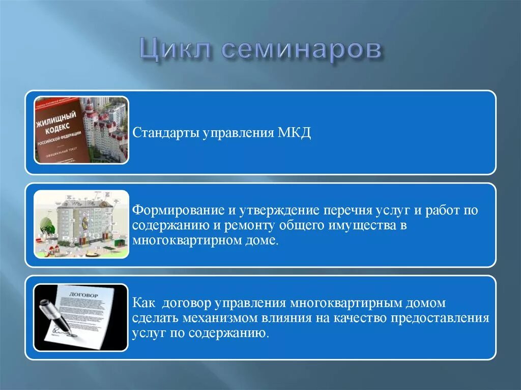 Стандарты управления МКД. Цикл семинарских заданий в европейской модели обучения. Цикл семинарских занятий именно такой так как. Цикл семинаров «мам, я сам». Циклы семинаров